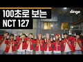 100초로 보는 NCT 127 (엔시티 127) 100SEC choreography [100초]ㅣ딩고뮤직ㅣDingo Music
