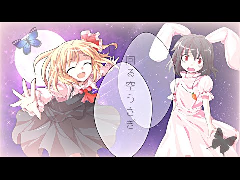 「東方pv」回る空うさぎ　　　製作者→りーさん