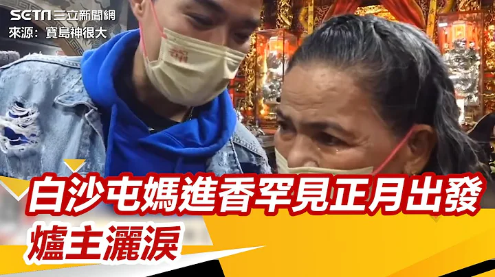 2023白沙屯妈祖进香日决定正月出发！15年罕见　值年炉主洒泪不舍｜三立新闻网 SETN.com - 天天要闻
