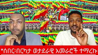​ግንቦት 1/2018 ዓ.ም. Ethiopian News Today | Amhara Fano | Fano News | Fano Amhara News Today #amhara