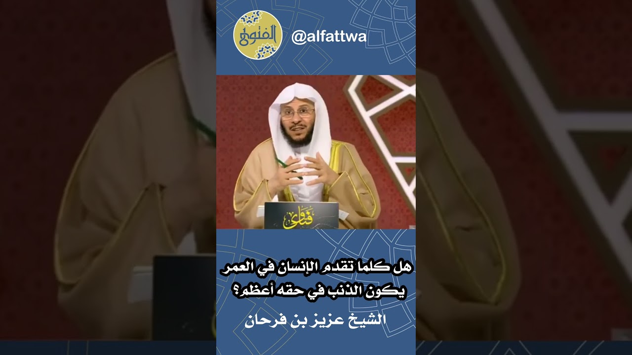 هل كلما تقدم الإنسان في العمر يكون الذنب في حقه أعظم؟ | الشيخ عزيز بن فرحان