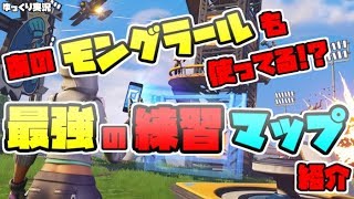 あのmongraalも使ってる 今話題の建築 編集練習マップを紹介します フォートナイト Fortnite Youtube