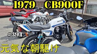 【CB900F Project】　#394     　桜と朝駆けとカツカレー　　SC01　CB750F CB1100F