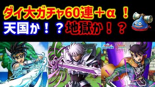【ドラクエタクト】ダイ大ガチャ60連＋α！天国か！？地獄か！？