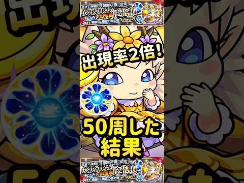【モンスト】原生の神殿　わくリンプリンセスの出現率が２倍！50周した結果！【英雄の神殿】