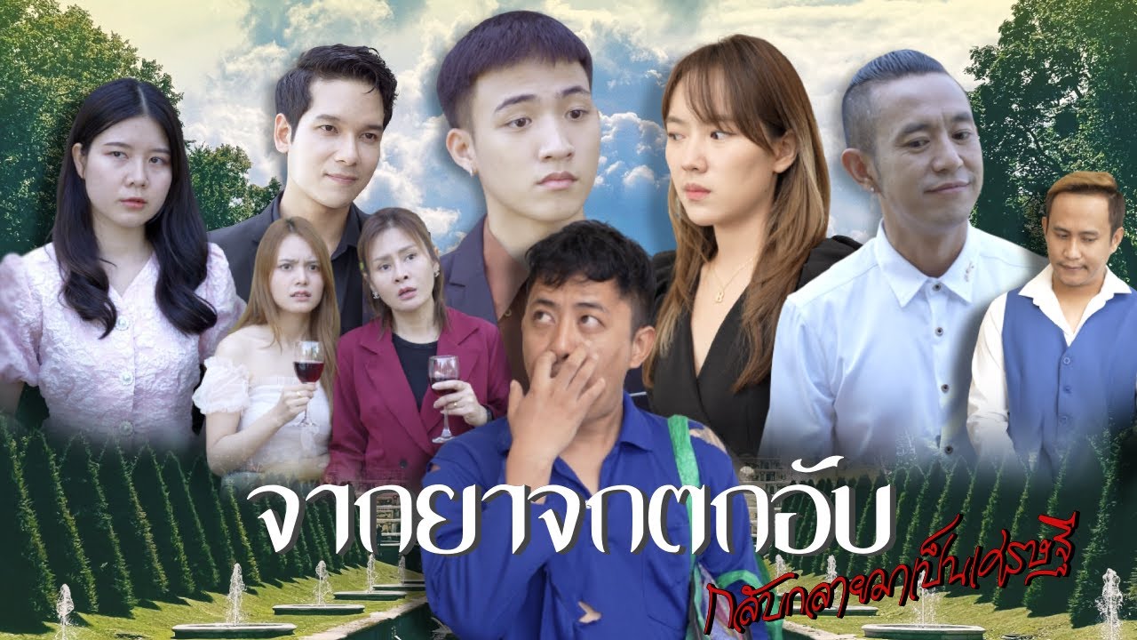 จากยาจกตกอับ กลับกลายมาเป็นเศรษฐี!