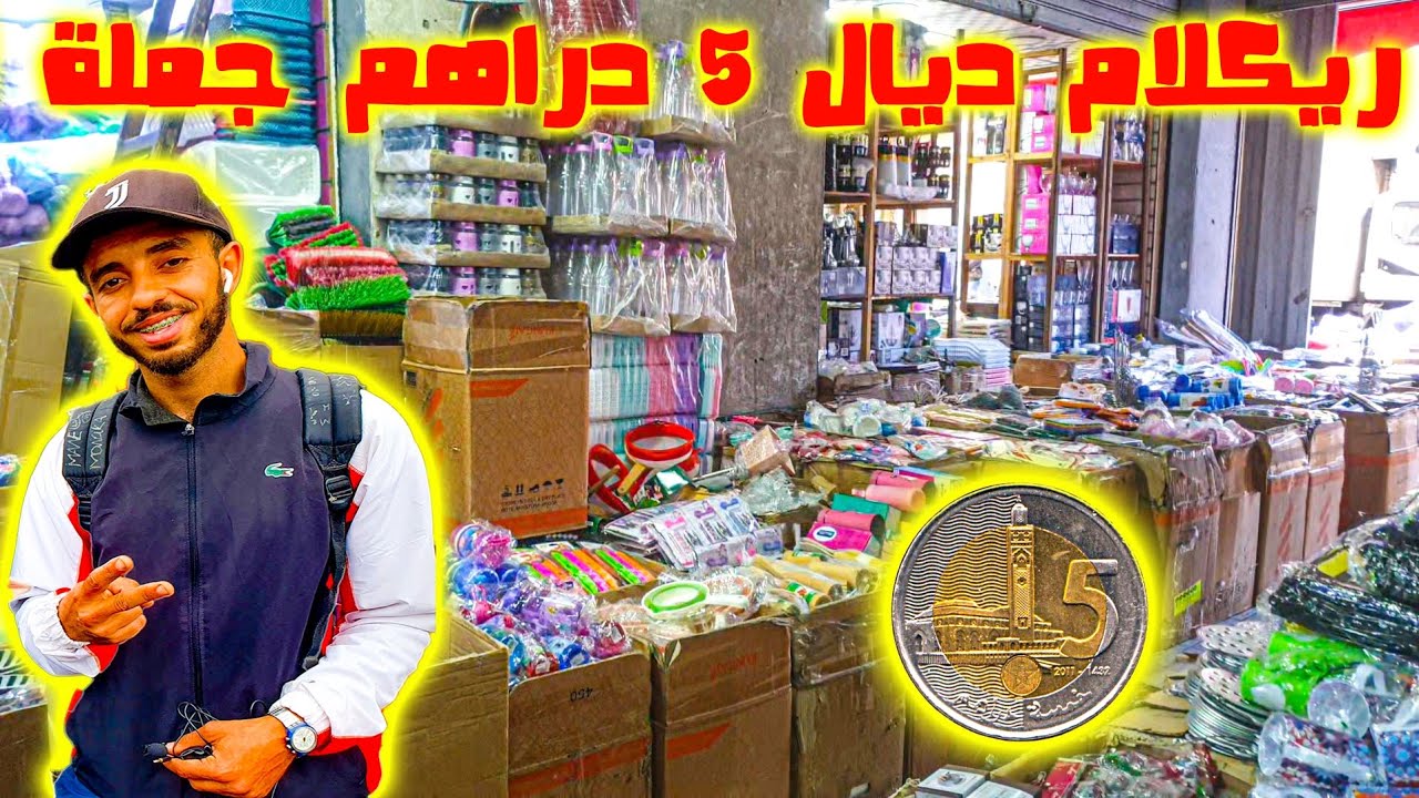 😱 اكتشف جملة أولى لريكلام 5dh و أواني المنزلية المطلوبة من الصين بدرب عمر 🔥