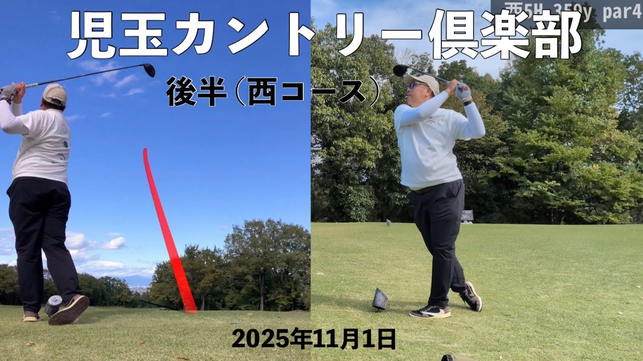 2025/11/1  児玉カントリー倶楽部  後半(西コース)
