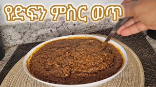 የሚጣፋጣ የድፍን ምስር ቀይ ወጥ አሰራር Ethiopian Food Delisous Difin Misir Wot Recipe