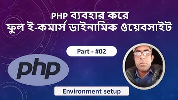 E-Commerce Project Using PHP - Environment Setup Part-2  PHP ব্যবহার করে ই-কমার্স প্রজেক্ট ।