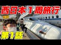 【2泊3日】男気で決めろ!西日本一周旅行(part1)