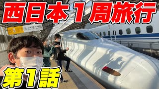 【2泊3日】男気で決めろ！西日本一周旅行（part1)