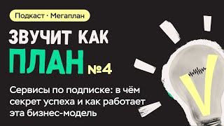 Сервисы по подписке: в чём секрет успеха и как работает эта бизнес-модель