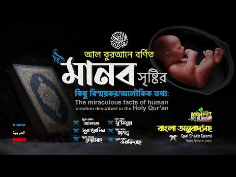 মানব সৃষ্টির অলৌকিক তথ্য নিয়ে The Miraculous facts of human creation described in the Holy Quran