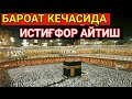 БАРОАТ КЕЧАСИДА ИСТИҒФОР АЙТИШ | BAROAT KECHASIDA ISTIG'FOR AYTISH