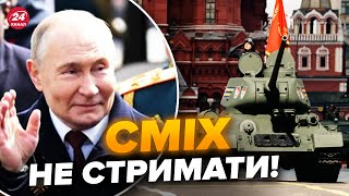 💥Це просто РОЗРИВ! Путін спозорився на ПОВНУ.  Парад Кремля пішов НЕ ЗА ПЛАНОМ