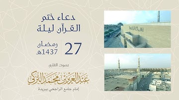 دعاء ختم القرآن ليلة 27 لعام 1437هـ | للقارئ عبدالعزيز التركي