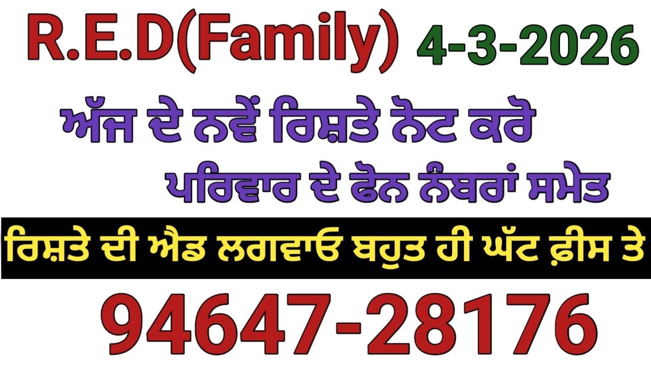 ਮੁੰਡੇ ਕੁੜੀਆਂ ਦੇ ਰਿਸ਼ਤੇ ਫੋਨ ਨੰਬਰਾ ਸਮੇਤ ਨੋਟ ਕਰੋ  ਜੀ ਰਿਸ਼ਤੇ ਦੀ ਐਡ ਲਈ ਮੈਸੇਜ ਕਰੋ 94647-28176