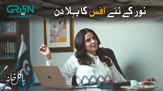 Noor Ka Naye Office Mein Pehla Din | Best Moment | Pagal Khana | Saba Qamar  | Green TV