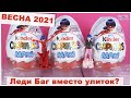 🐞Леди Баг🐞на Пасху? | Киндер Сюрприз МАКСИ | Kinder MAXI Surprise | НОВИНКА 2021