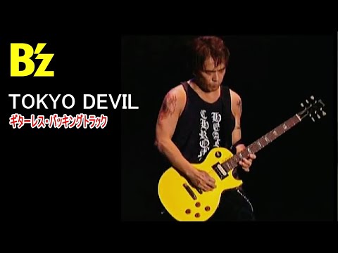 B'z / TOKYO DEVIL（Guitarless BackingTrack）