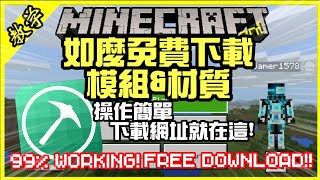 [MCPE]如何免費下載模組&amp;材質光影#步驟少，100%能使用!!