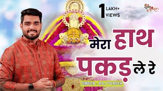मेरा हाथ पकड़ ले रे | Superhit Khatu Shyam Bhajan | Mera Hath Pakad Le Re | Raj Pareek