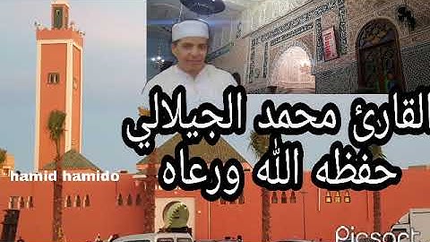 ماتيسر من القرآن الكريم بصوت القارئ محمد الجيلالي حفظه الله ورعاه ماشاءالله تبارك الله