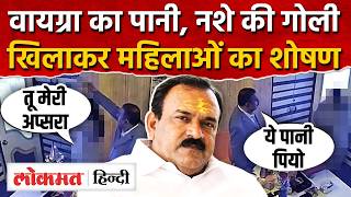Viagra का पानी, तू मेरी प्रेमिका, Ashok Kharat कैसे महिलाओं का करता था शोषण ? Nashik I SK2