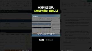 📈엑셀 업무, 👱🏼‍♀️이제 사람의 역할이 바뀝니다 #ChatGPT #ChatGPTForExcel #엑셀 #구글시트 #AI자동화 #엑셀실무 #데이터분석 #openai