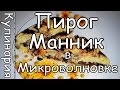 Десерт Манник в Микроволновке за 5 минут Просто, Вкусно и Недорого