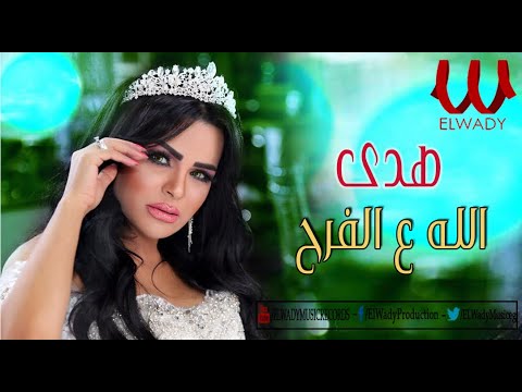    3 7 حصريا هدي كليب الله ع الفرح