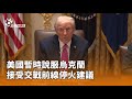 美國及烏克蘭的和平談判