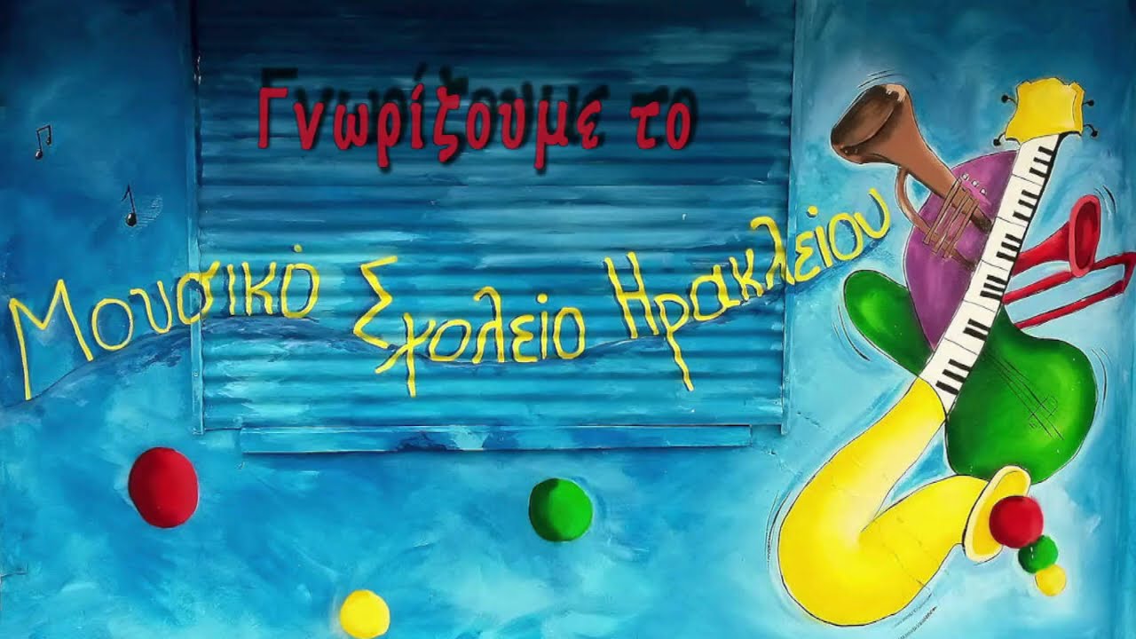 ΓΝΩΡΙΖΟΥΜΕ ΤΟ ΜΟΥΣΙΚΟ ΣΧΟΛΕΙΟ ΗΡΑΚΛΕΙΟΥ