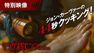 お料理上手な殺人鬼ジョン・カーヴァーの44秒クッキング！　映画『#サンクスギビング』12月29日（金）全国の映画館で公開