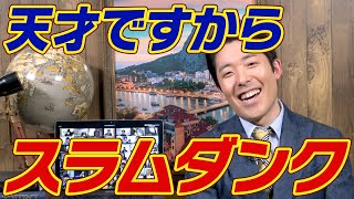 史上最長2時間超えの収録「スラムダンク」を終えて