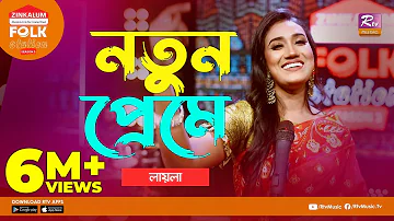 Notun Preme | নতুন প্রেমে | Jk Majlish Feat. Laila | Folk Station Season 3 | Rtv Music