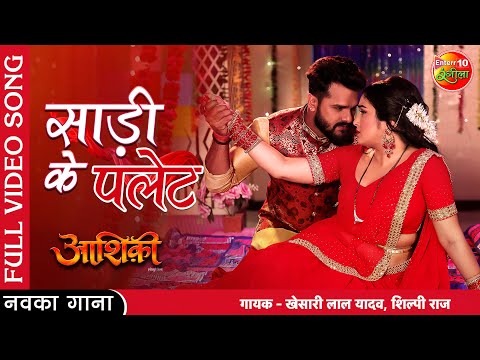 Saree Ke Palet | #Aashiqui | #Khesari Lal Yadav #Amrapali Dubey | New Bhojpuri Full Video Song 2022