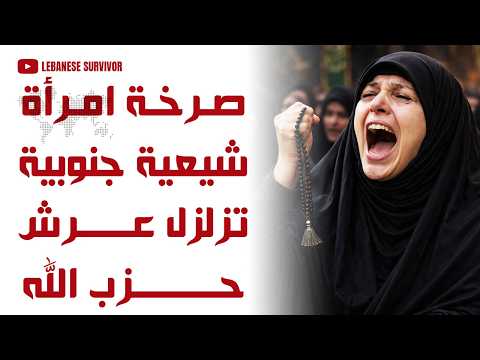 صرخة امرأة شيعية جنوبية بعد تدمير منزلها بسبب ح زب ال ل ه بيتي ليس فداء لأحد