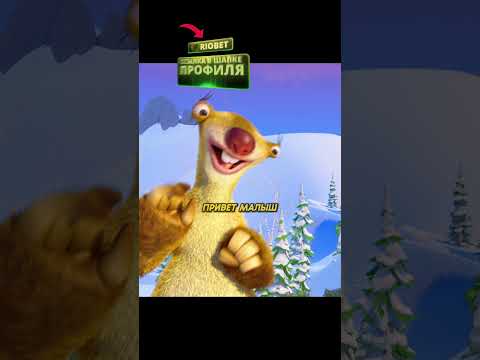 Лавина спасла от слуг Санты❄️⚔️ | Ледниковый период: Гигантское Рождество | #shorts #мультик #сериал