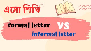 formal vs informal letter | letter এবং application এর মধ্যে পার্থক্য