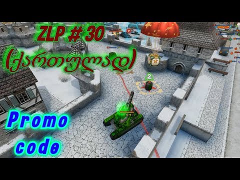 Tanki online - ZLP # 30 (ქართულად)