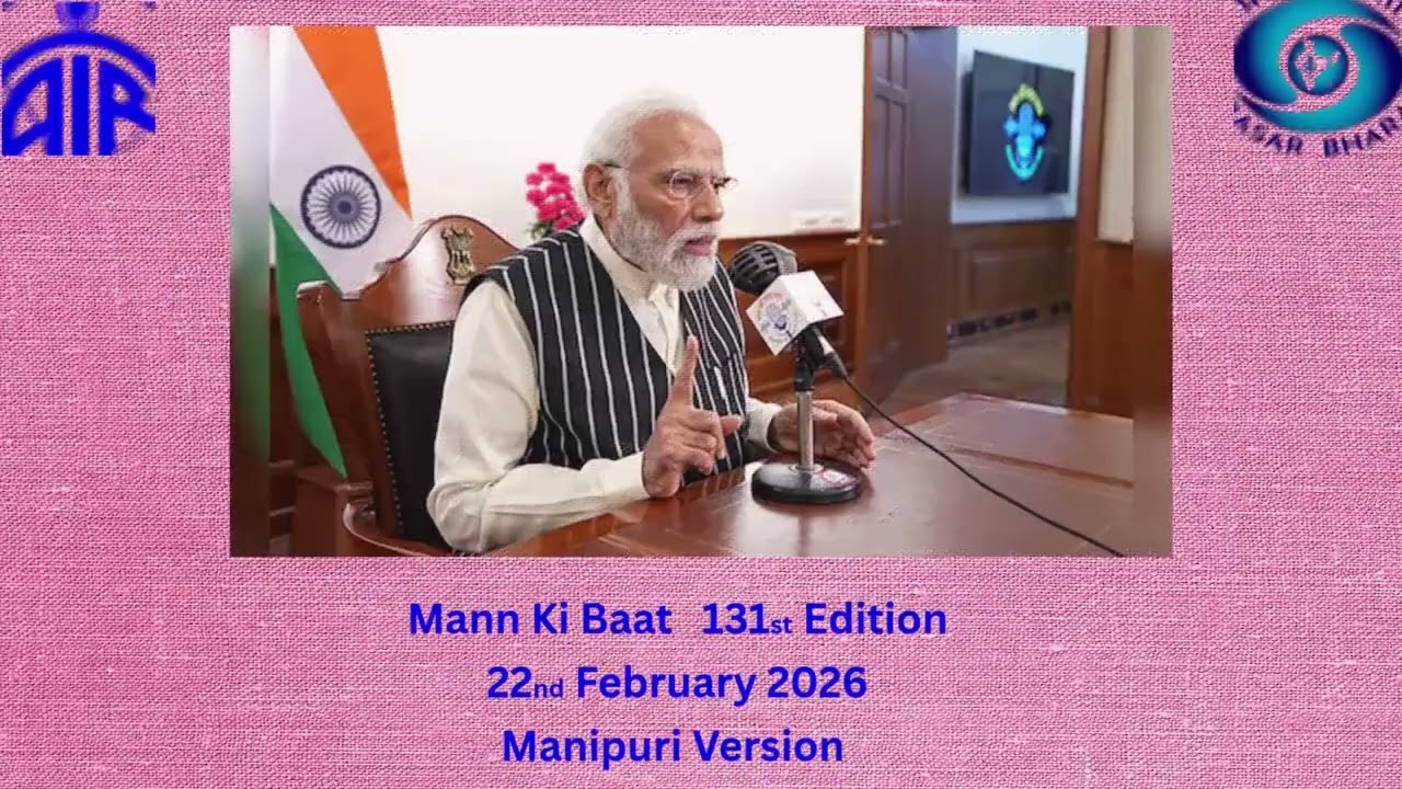 Mann Ki Baat┃131st Edition ┃22nd February 2026  ┃Manipuri Version