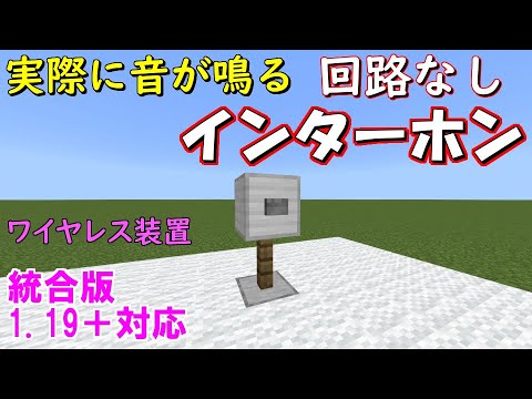 【マイクラ統合版】1分でできる簡単、実際に音が鳴るスカルクセンサーを使ったインターホンの作り方！回路が見えないワイヤレス装置！【PC/PE/PS4/Switch/Xbox/Win10】1.19＋対応！
