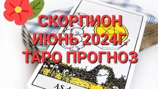 СКОРПИОН. ИЮНЬ 2024Г. ТАРО ПРОГНОЗ