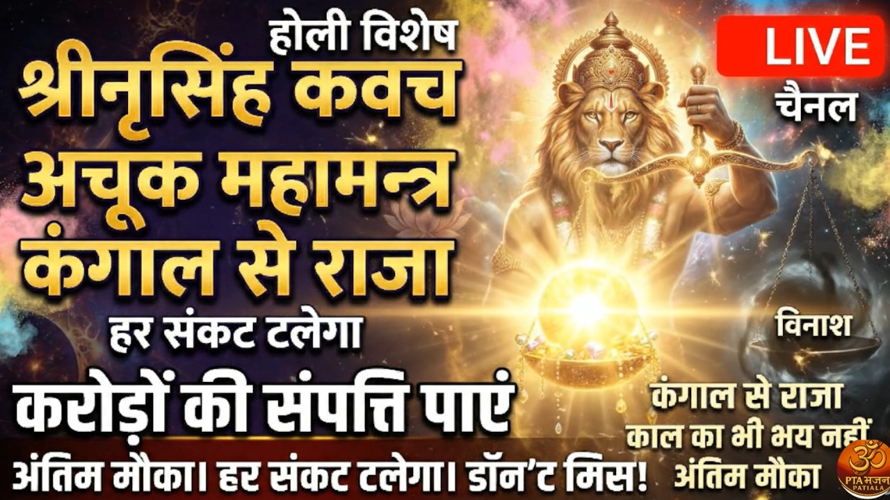 होलिका दहन विशेष 2026: श्री नरसिंह कवच | Narsingh Kavach | बुराई पर अच्छाई की जीत|PTA Bhajan Patiala