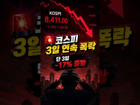 물타기했는데 -60%...코스피 폭락에 개미들 멘붕😱