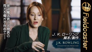 “J K ローリングの魔法”メイキング映像が公開！『ファンタスティック・ビーストと黒い魔法使いの誕生』