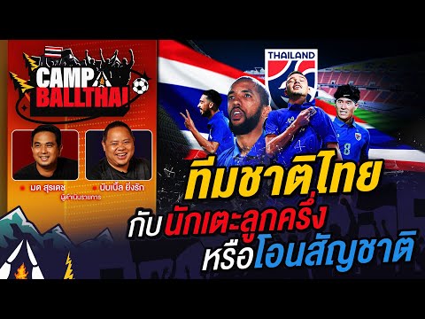 CAMP BALLTHAI | EP.6 | ทีมชาติไทยกับนักเตะลูกครึ่งหรือโอนสัญชาติ