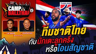 CAMP BALLTHAI | EP.6 | ทีมชาติไทยกับนักเตะลูกครึ่งหรือโอนสัญชาติ